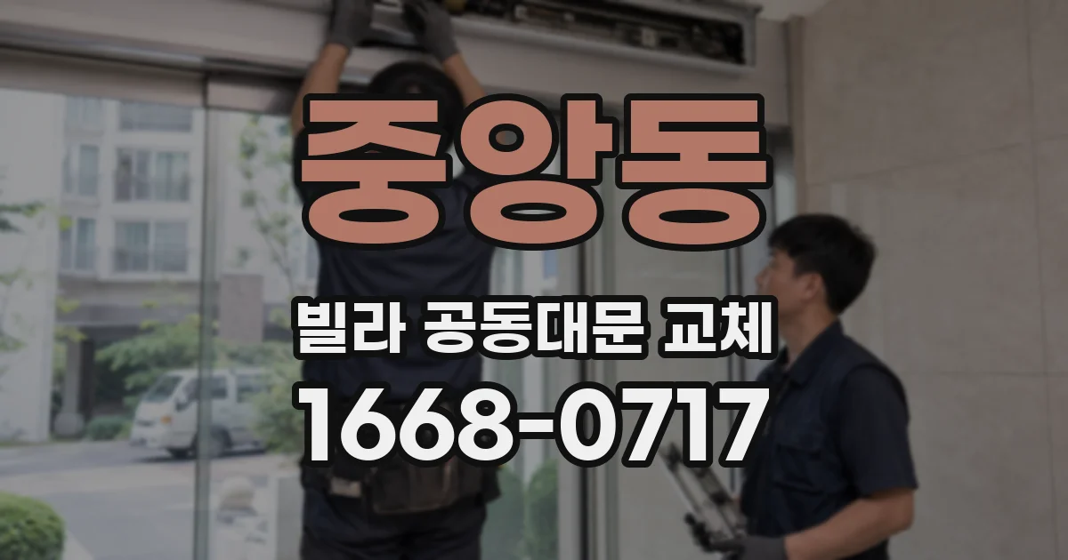 중앙동 빌라 공동대문 교체
