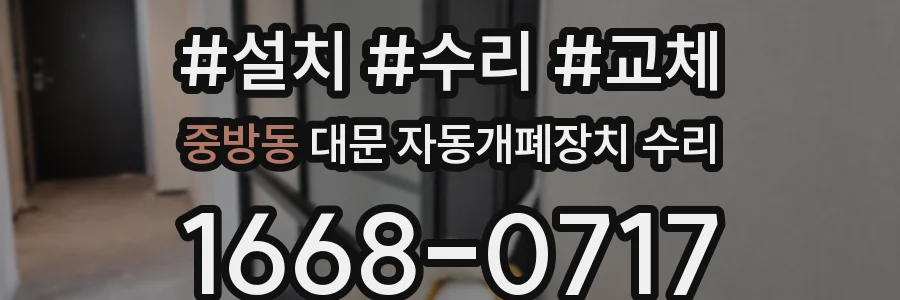 중방동 대문 자동개폐장치 수리