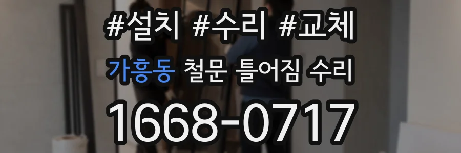 가흥동 철문 틀어짐 수리