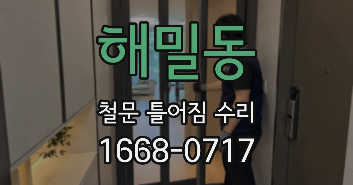 해밀동 철문 틀어짐 수리