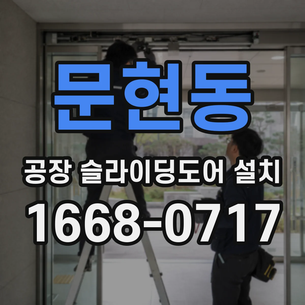 문현동 공장 슬라이딩도어 설치