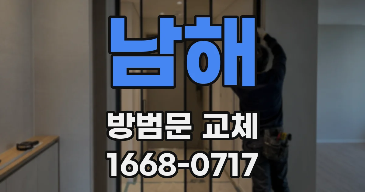 남해 방범문 교체