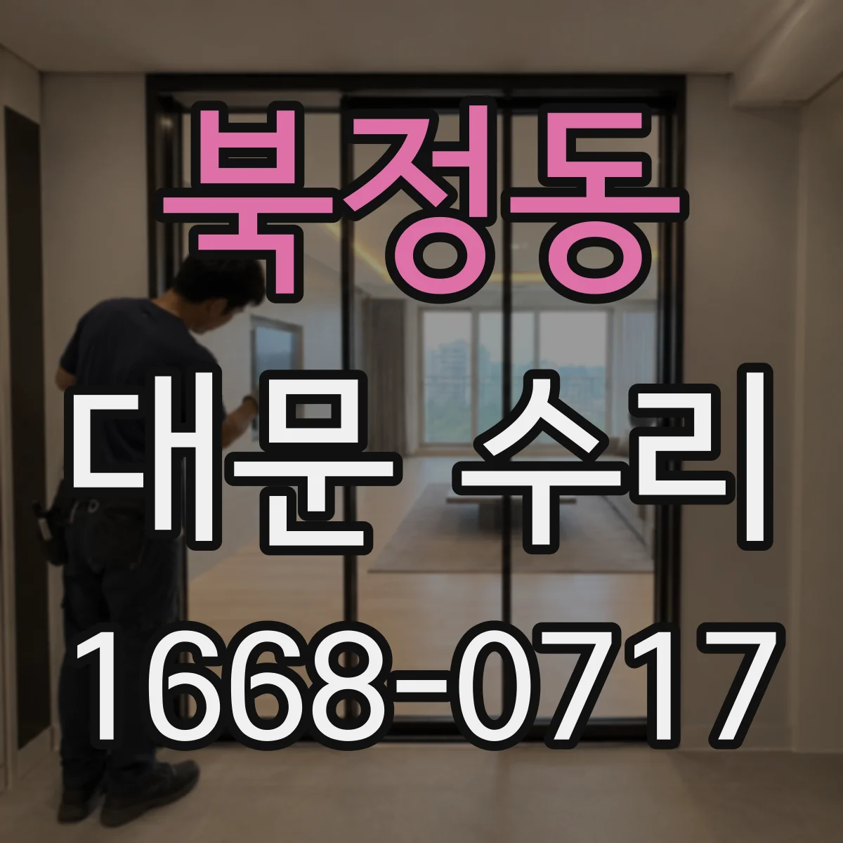 북정동 대문 수리