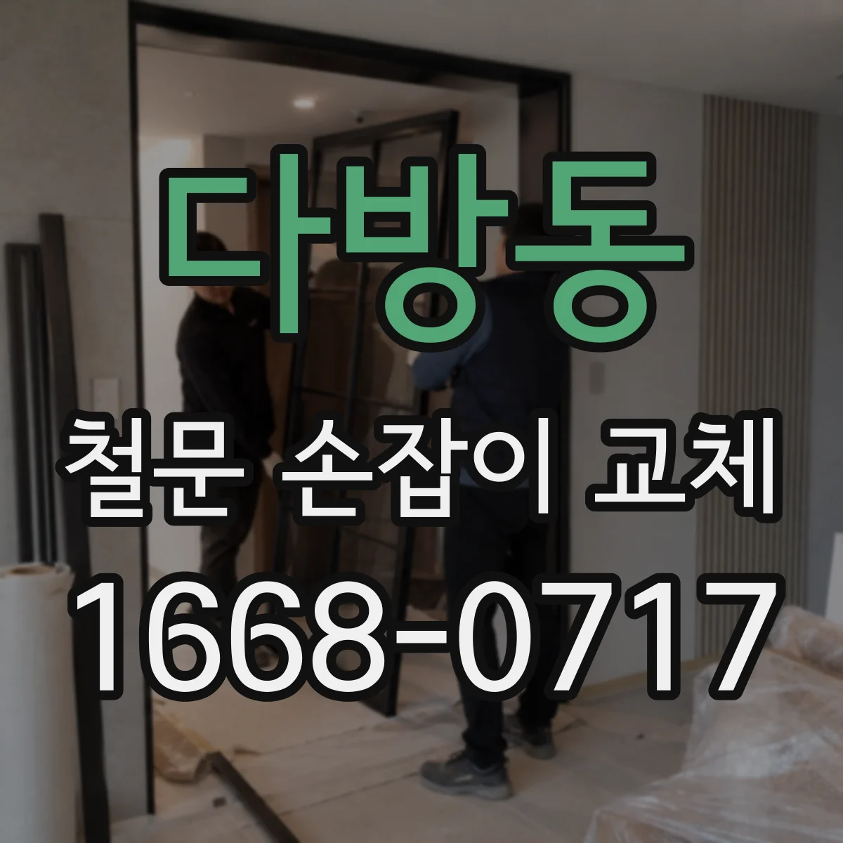 다방동 철문 손잡이 교체