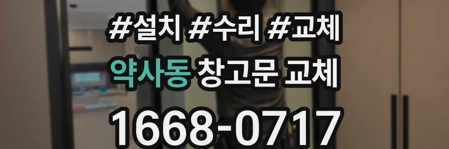 약사동 창고문 교체
