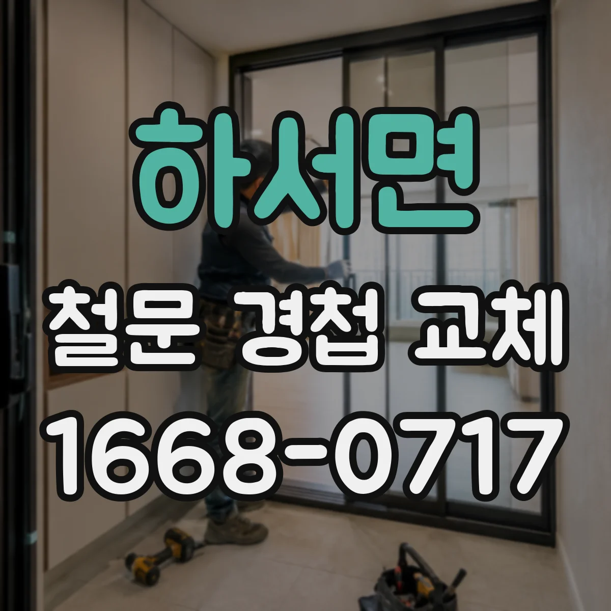 하서면 철문 경첩 교체