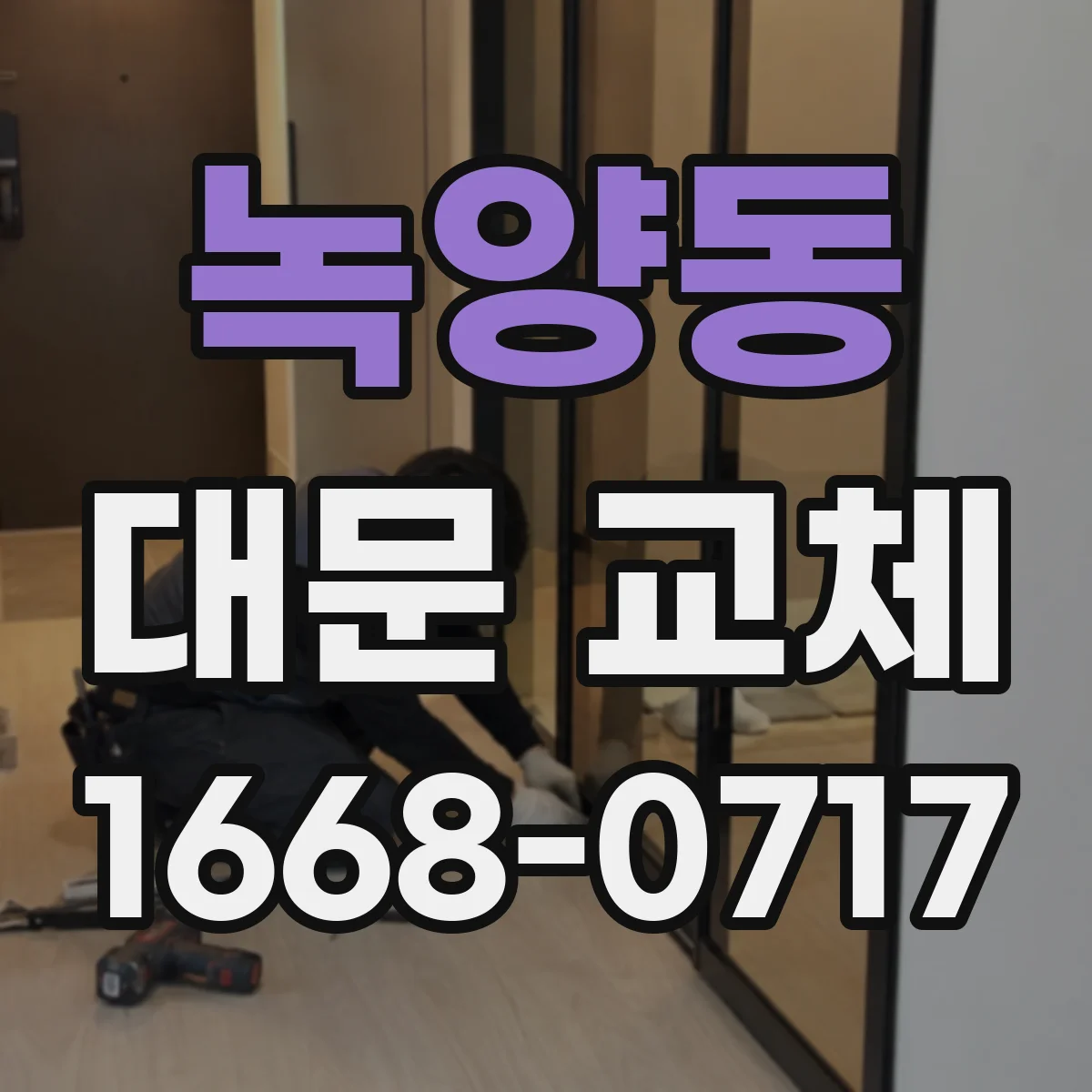 녹양동 대문 교체