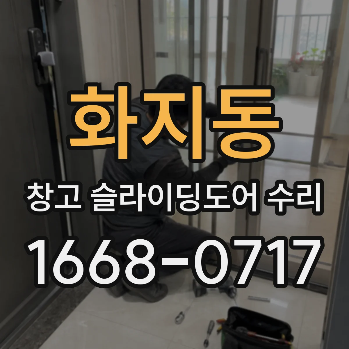 화지동 창고 슬라이딩도어 수리