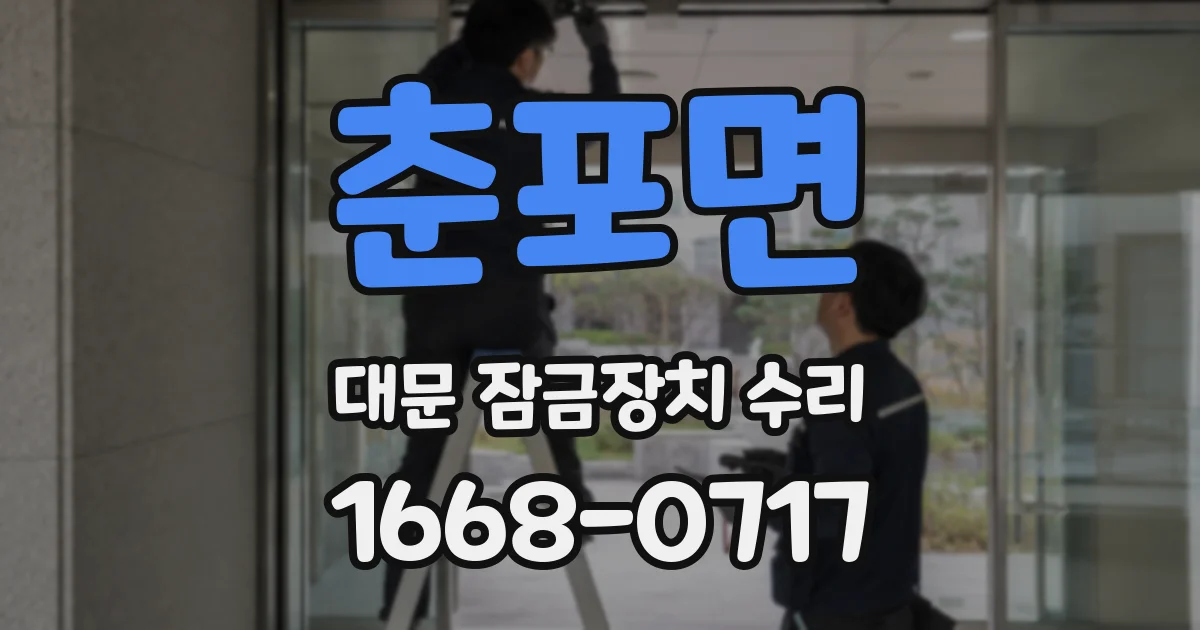 춘포면 대문 잠금장치 수리