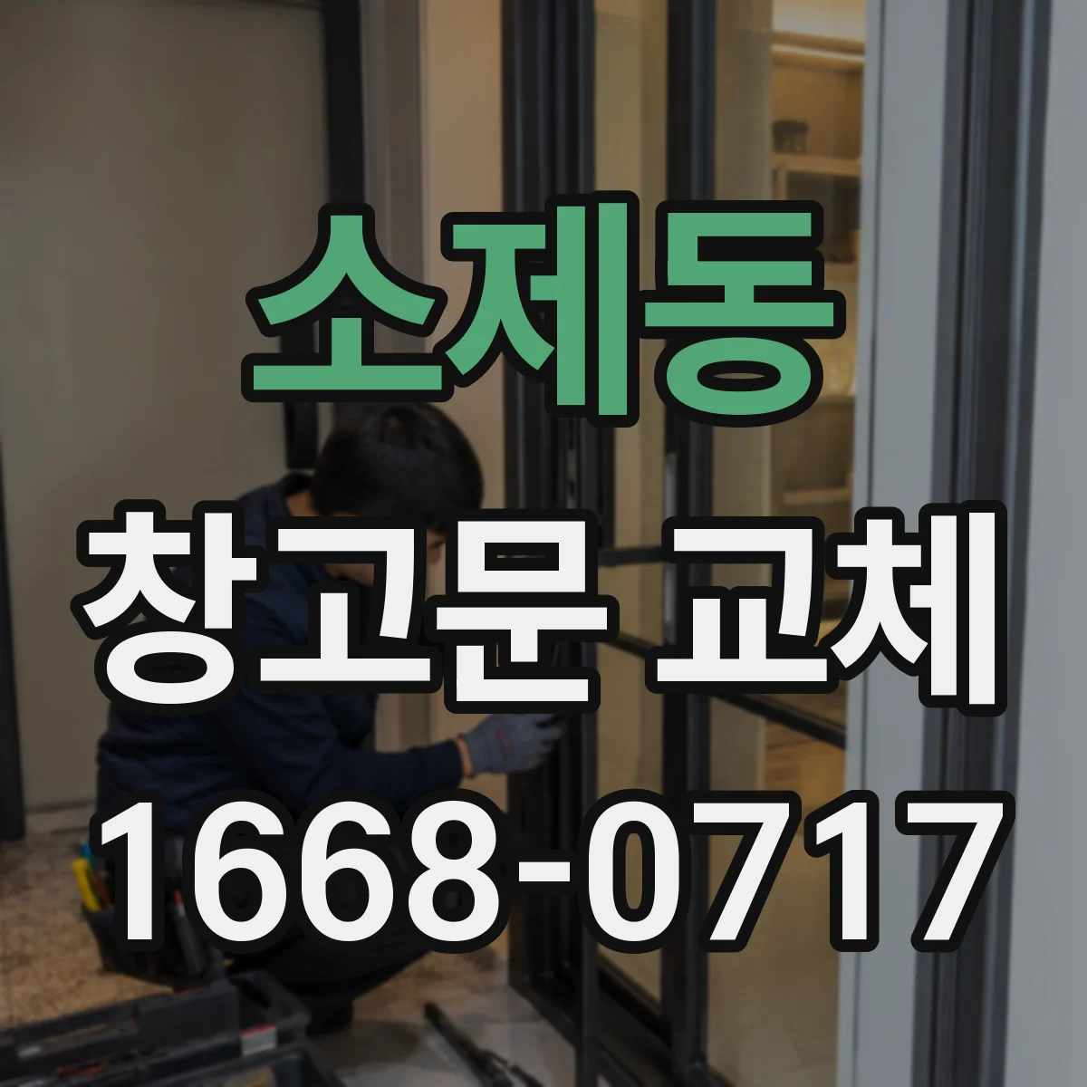소제동 창고문 교체