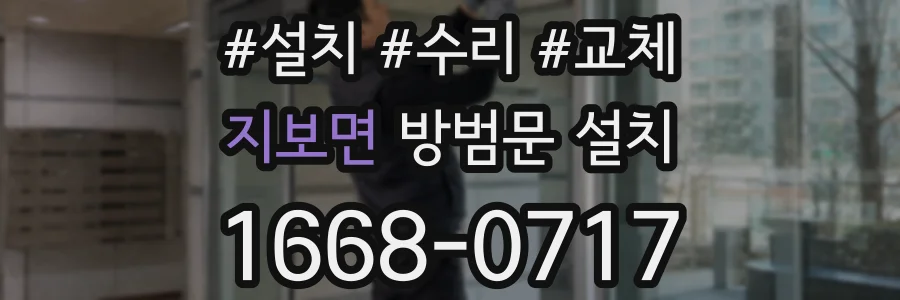지보면 방범문 설치