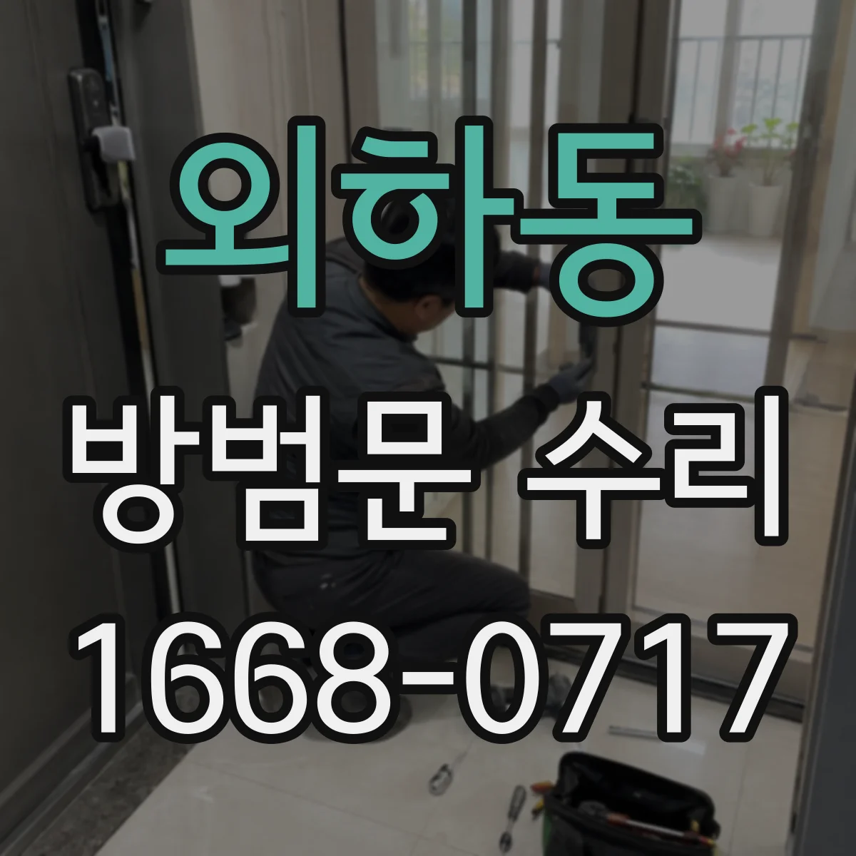 외하동 방범문 수리