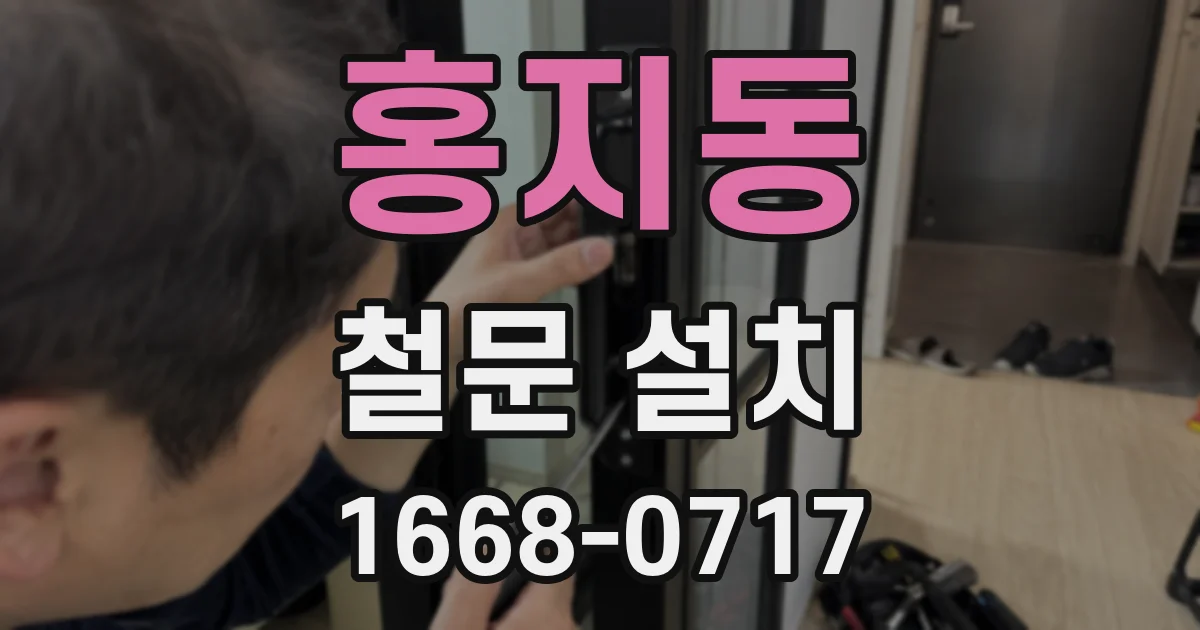 홍지동 철문 설치