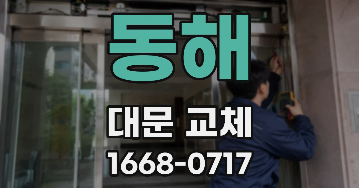 동해 대문 교체