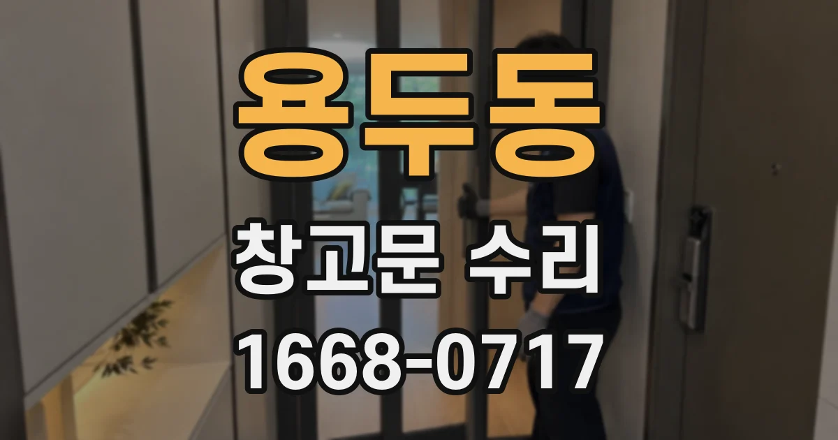 용두동 창고문 수리