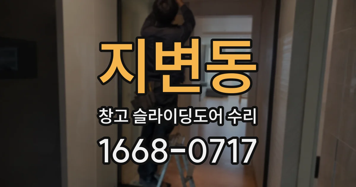 지변동 창고 슬라이딩도어 수리