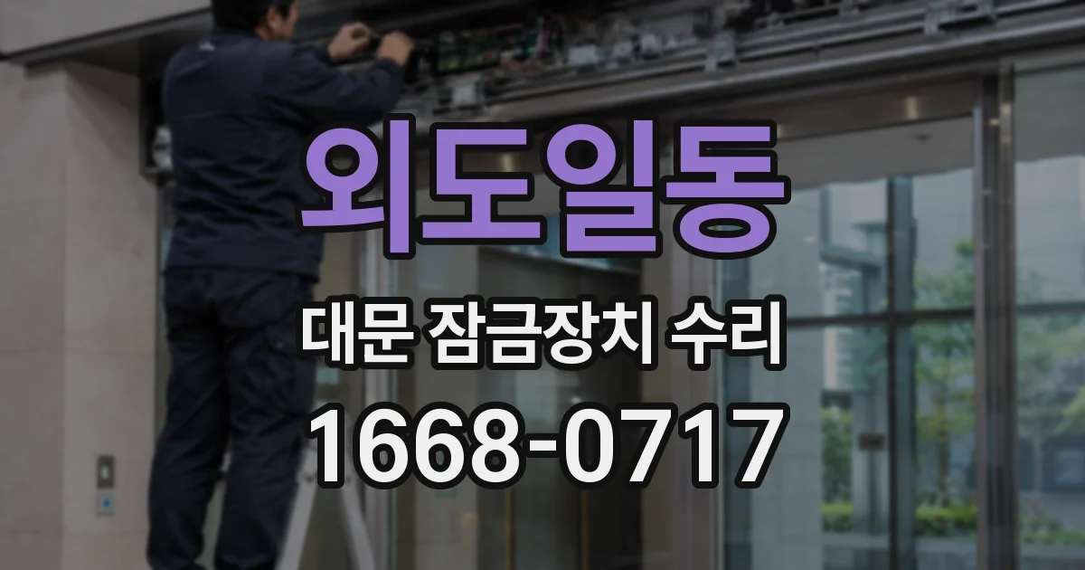 외도일동 대문 잠금장치 수리