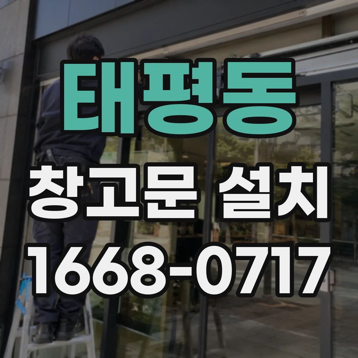 태평동 창고문 설치