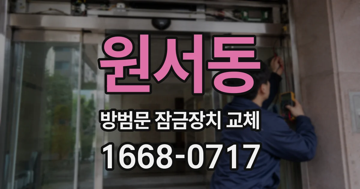 원서동 방범문 잠금장치 교체