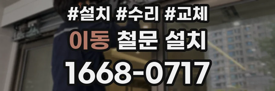이동 철문 설치