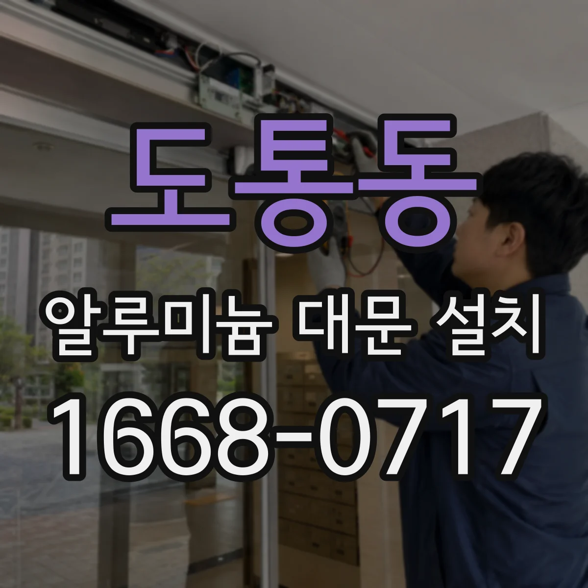 도통동 알루미늄 대문 설치