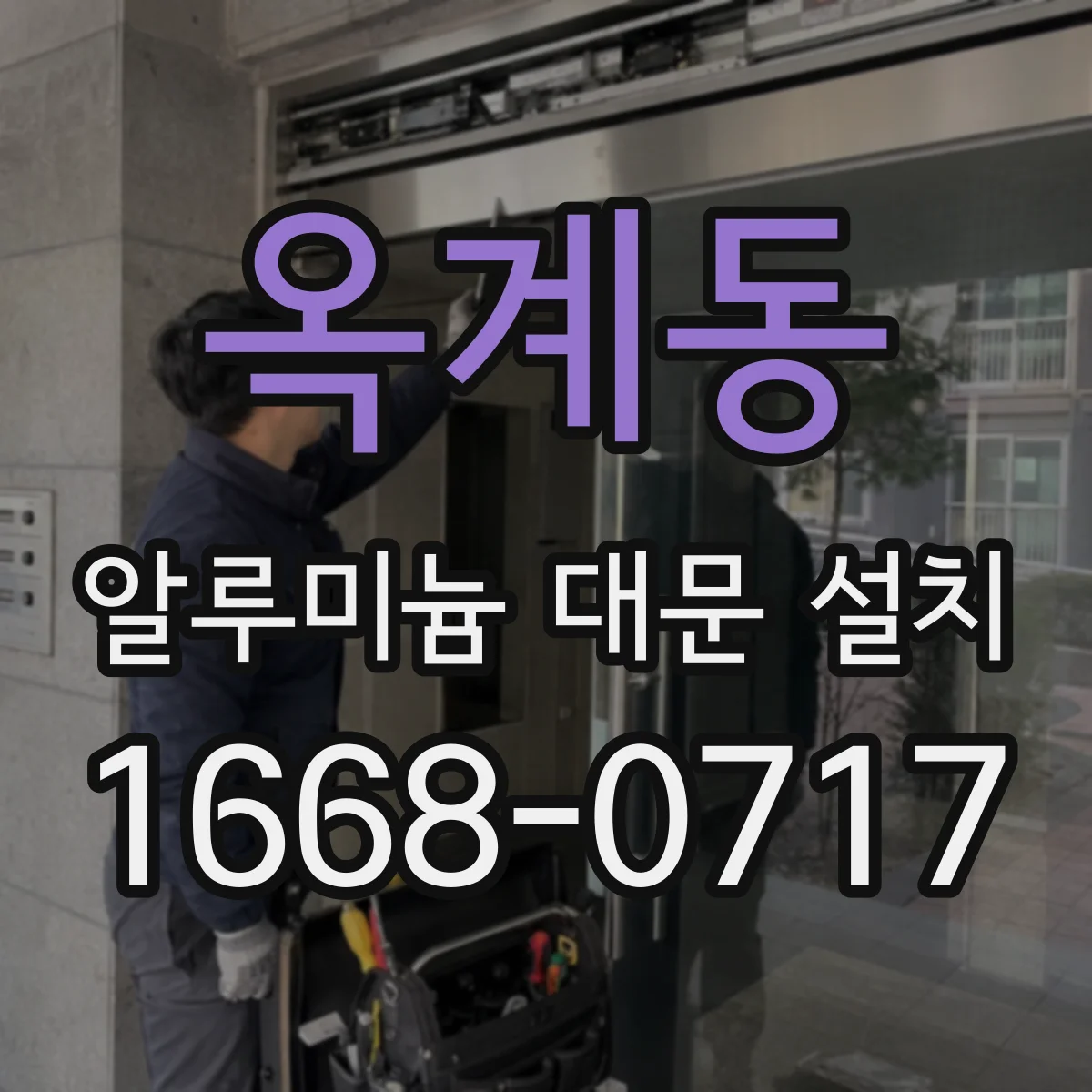 옥계동 알루미늄 대문 설치