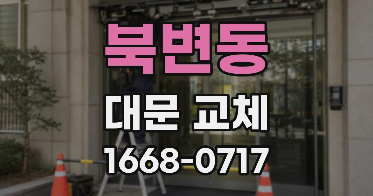 북변동 대문 교체