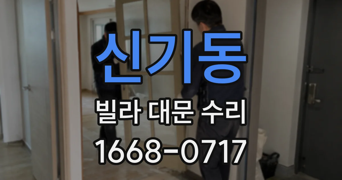 신기동 빌라 대문 수리