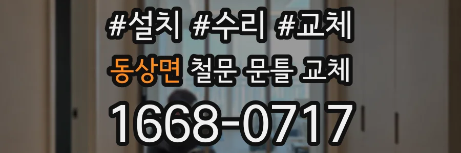 동상면 철문 문틀 교체