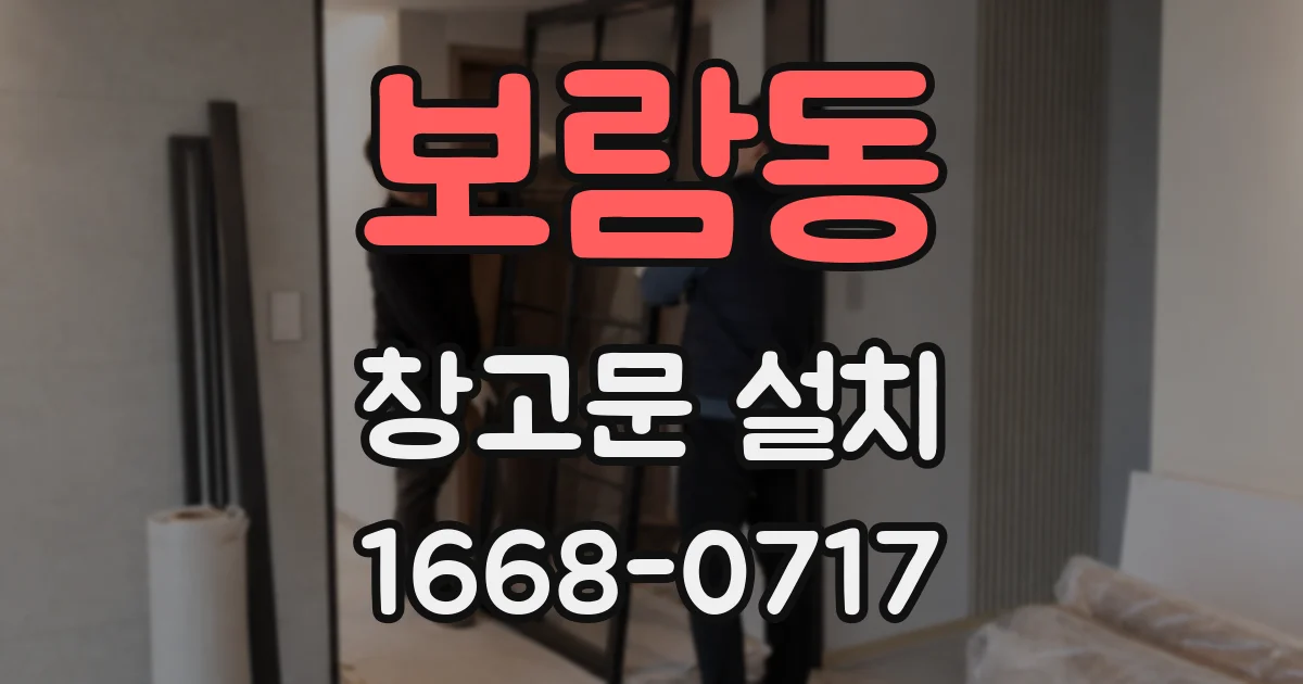 보람동 창고문 설치