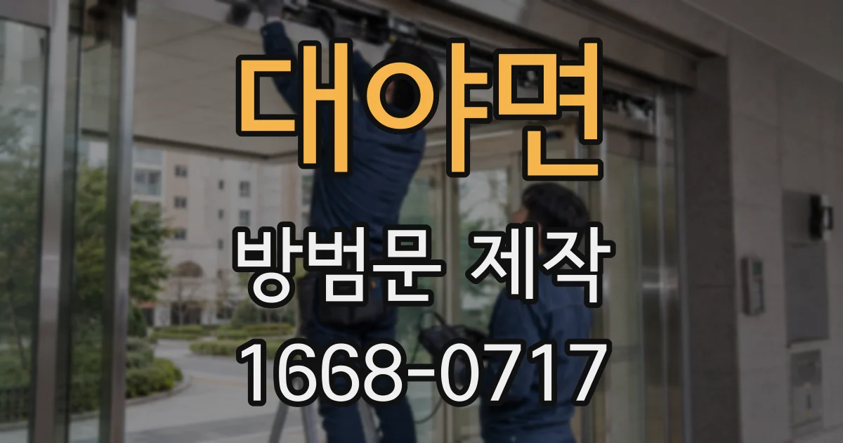 대야면 방범문 제작