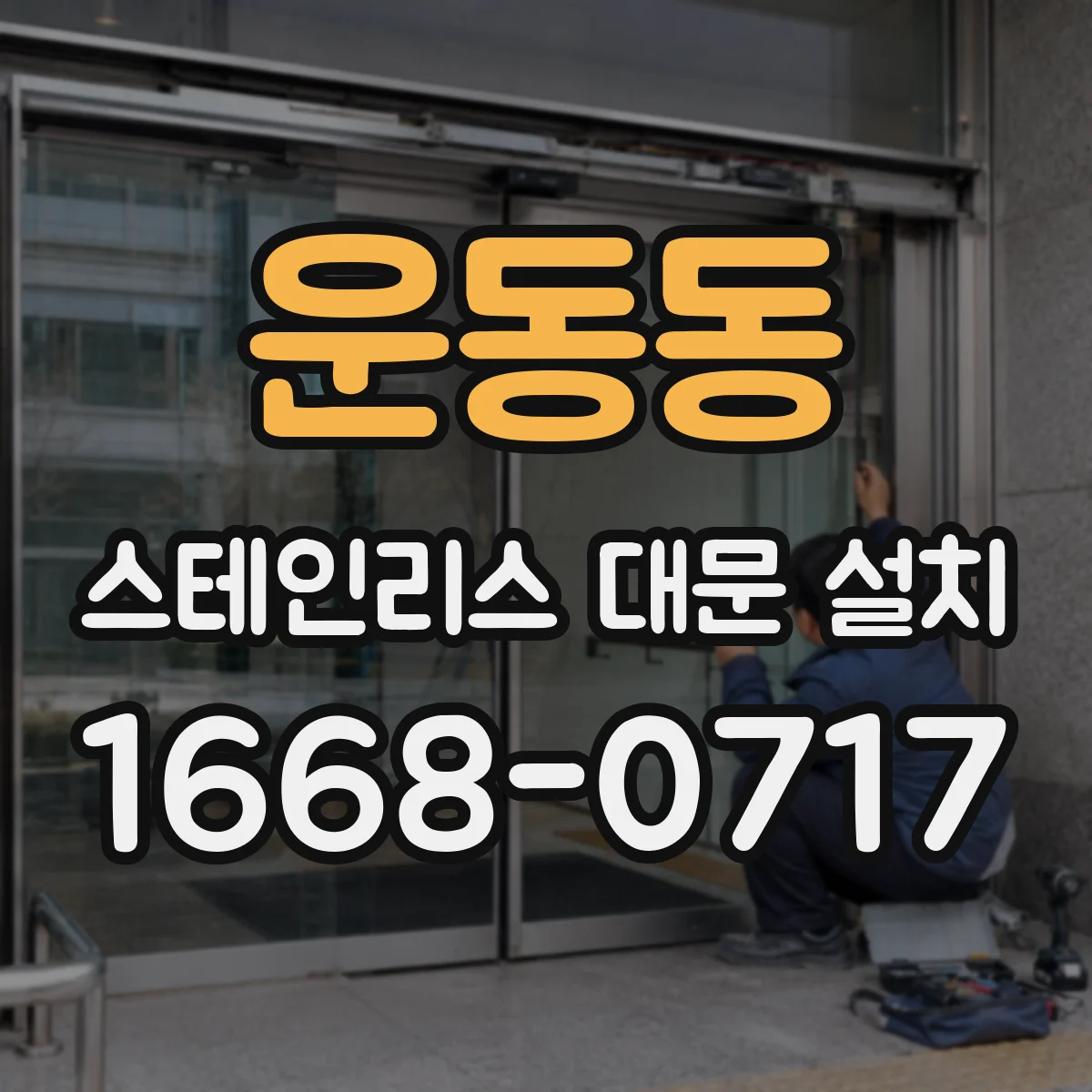 운동동 스테인리스 대문 설치