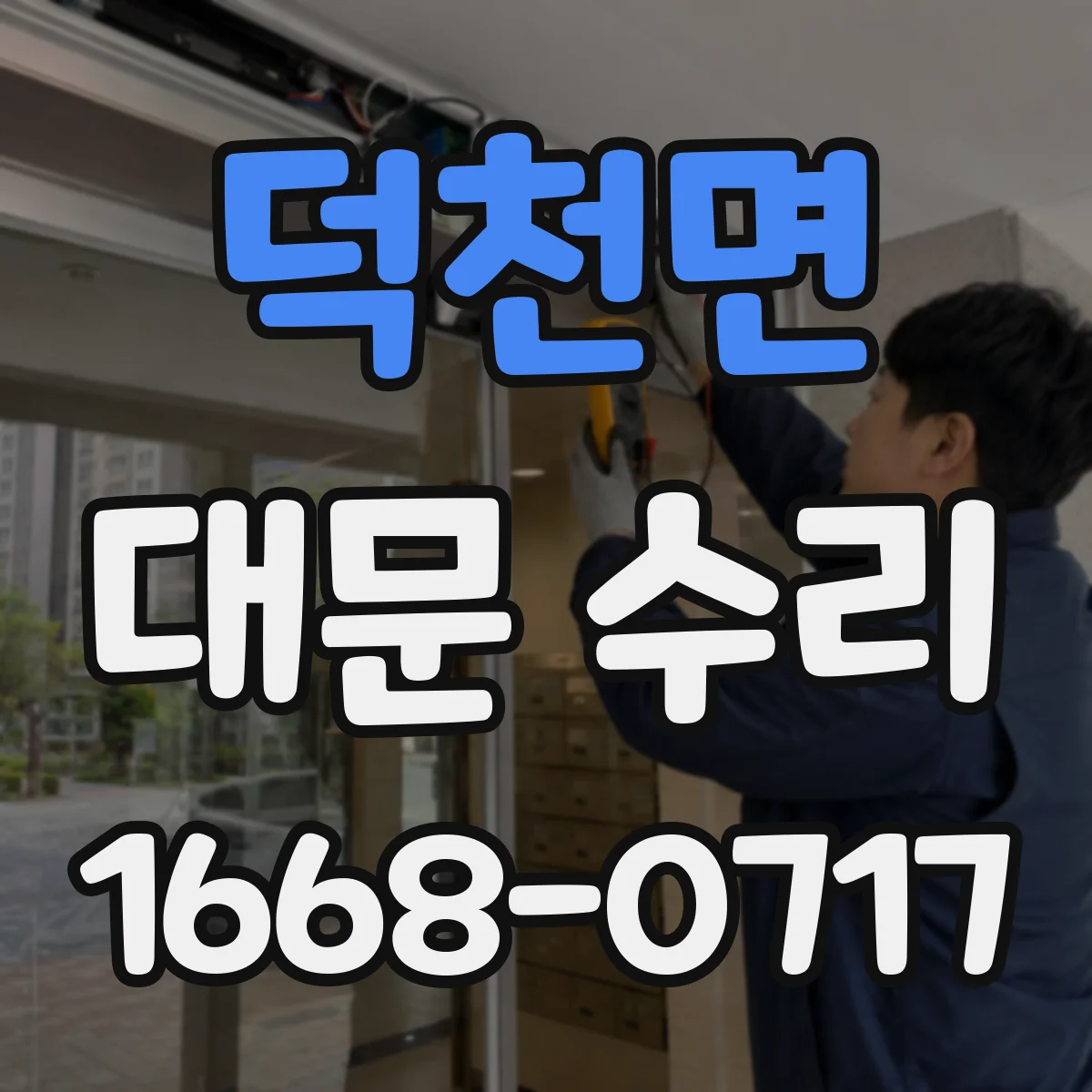 덕천면 대문 수리