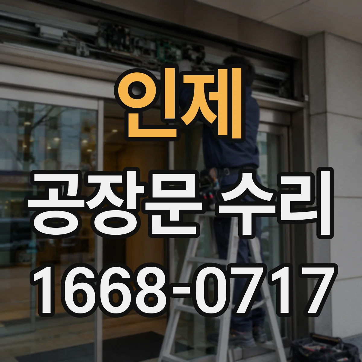 인제 공장문 수리