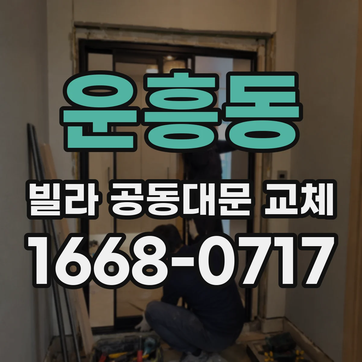 운흥동 빌라 공동대문 교체