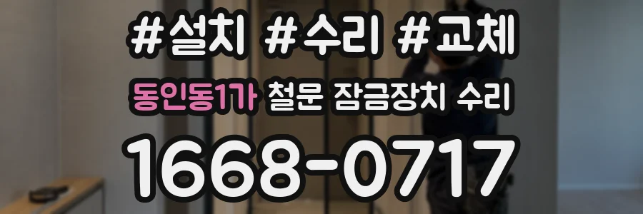 동인동1가 철문 잠금장치 수리