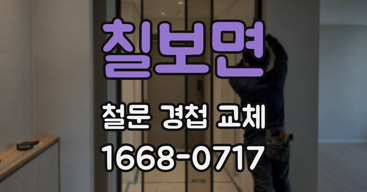 칠보면 철문 경첩 교체