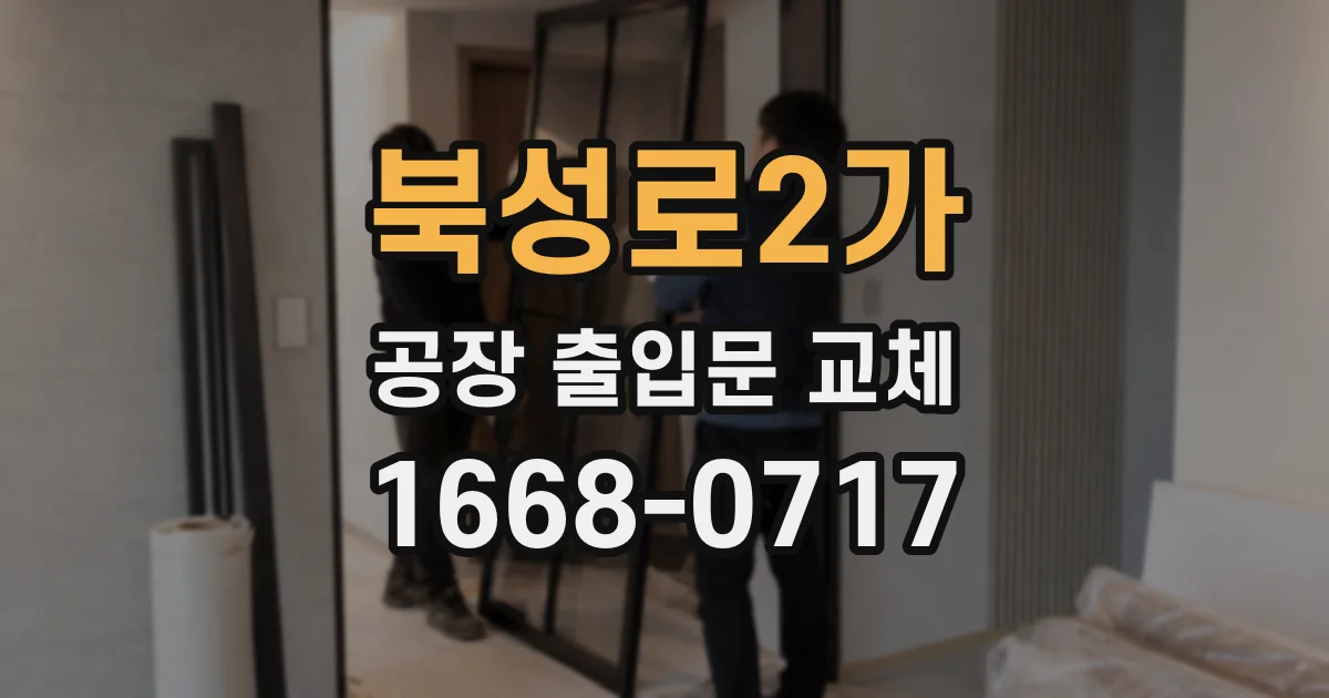 북성로2가 공장 출입문 교체
