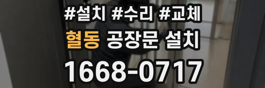 혈동 공장문 설치