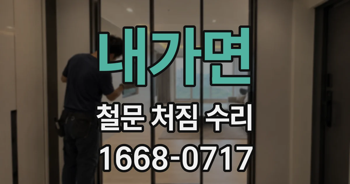 내가면 철문 처짐 수리