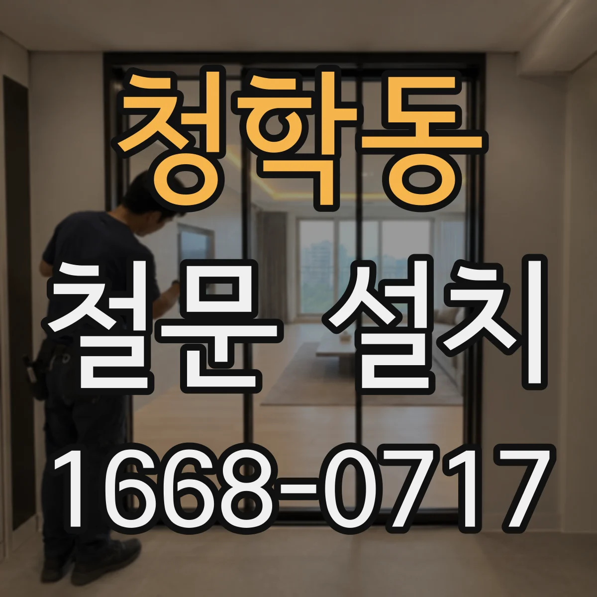 청학동 철문 설치