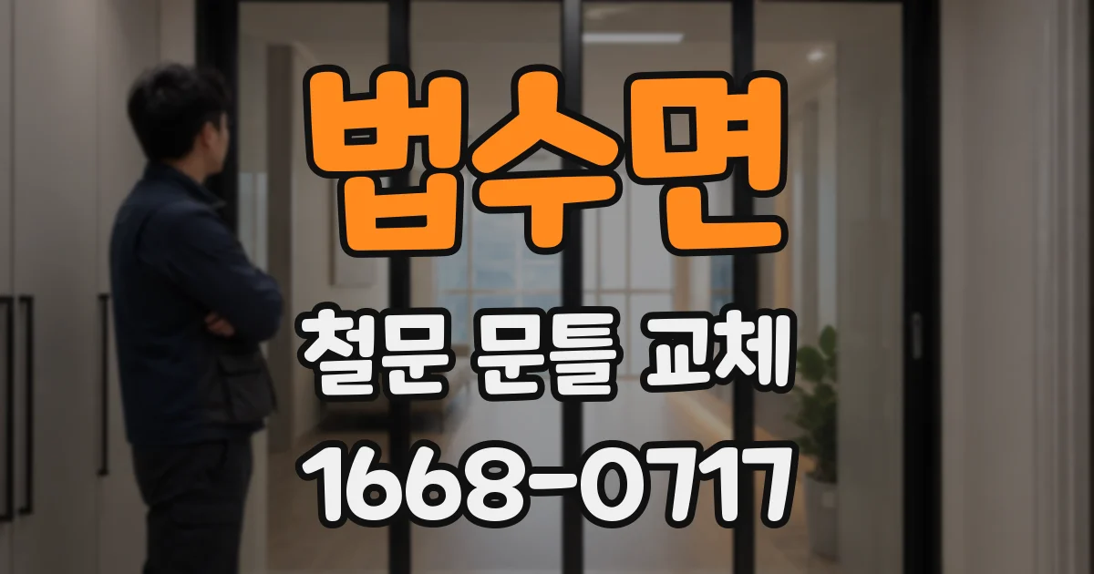 법수면 철문 문틀 교체
