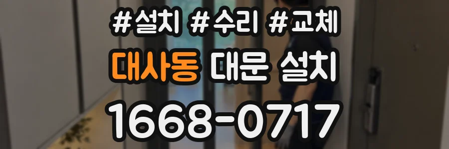 대사동 대문 설치