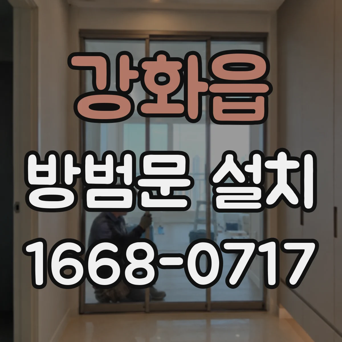 강화읍 방범문 설치