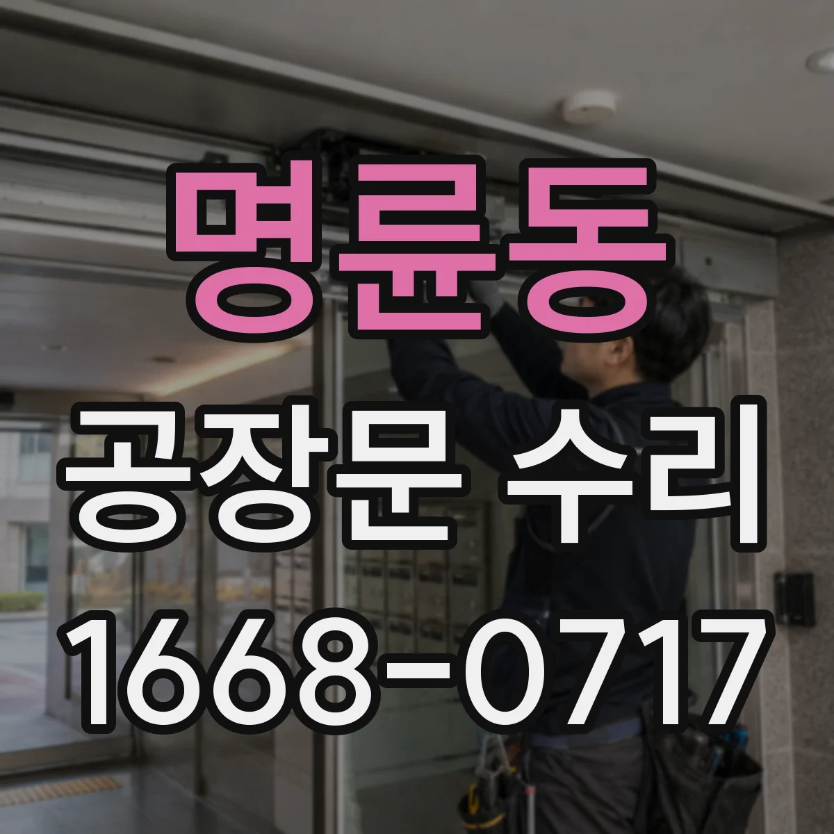 명륜동 공장문 수리