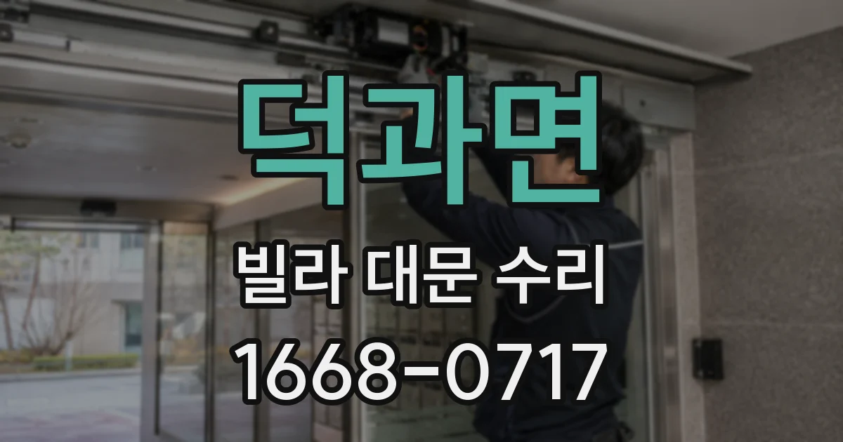 덕과면 빌라 대문 수리