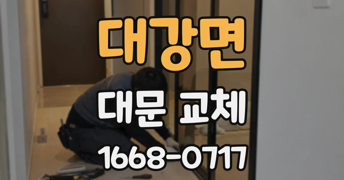대강면 대문 교체