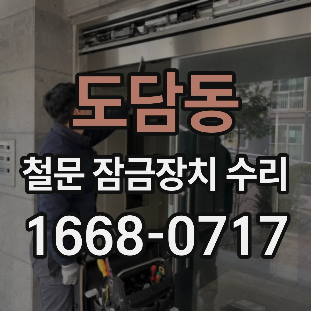 도담동 철문 잠금장치 수리