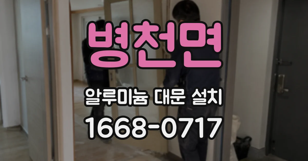 병천면 알루미늄 대문 설치