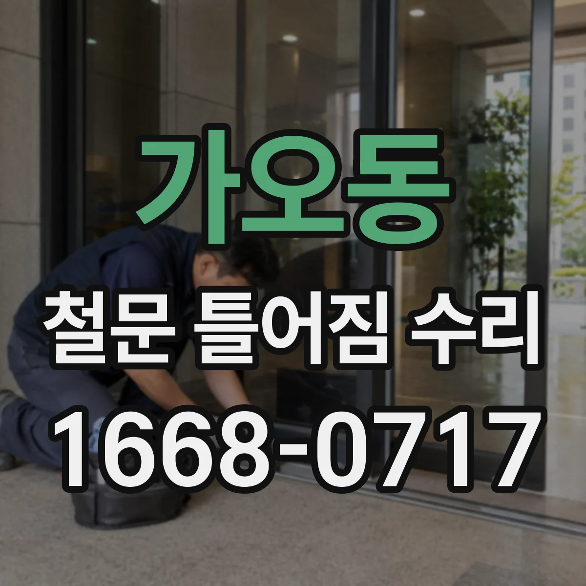 가오동 철문 틀어짐 수리